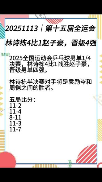 林诗栋4比1赵子豪,晋级4强
#林诗栋