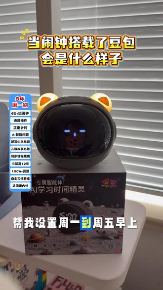 当闹钟搭载了豆包,会变成什么样子#智能学习机器人 #学习机小技巧 #智能语音闹钟 #AI学习机器人