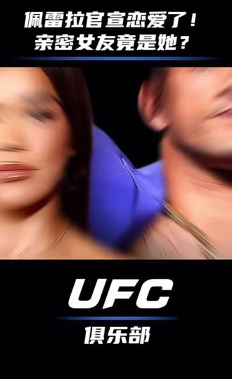 佩雷拉官宣恋爱了!亲密女友竟是她? #光和计划