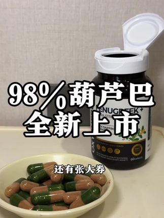 大牌98%纯度葫芦巴再次补货,不只是含量高还是六合一复配 ,两位数价格是真的香#葫芦巴#南非醉茄 #健身补剂#氮泵