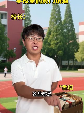 学校里的虎门销烟 #内容过于真实 #校园 #一定要看到最后