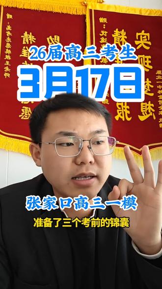 张家口高三一模考试时间3月17日,王老师给大家三个考试锦囊#高三一模考试 #创作者中心 #创作灵感 #张北志愿填报