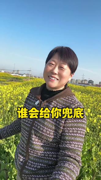 #我的文案里藏着我的故事 全网都在问如果你没有了收入,第一个给你兜底的人是谁?是父母,还是老公,或者是自己?都来说说#人生感悟#扎心情感 #女性情感