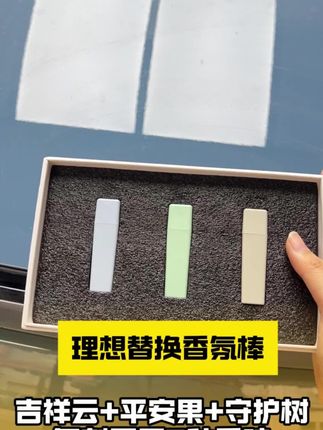 如果你喜欢吉祥云平安果守护树,那么就要看看我们这个链接了 #理想汽车 #理想汽车用品 #理想汽车香氛系统 #理想l9 #车载香薰