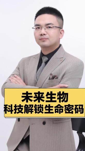 未来生物 解锁生命科技密码