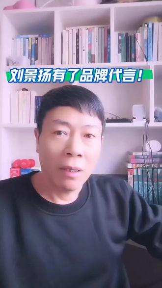 刘景扬有了品牌代言!#体育精神#社会热点话题