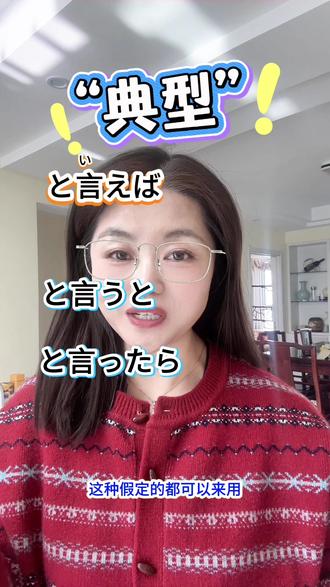 三个“典型”的“と言えば、なら、らしい”的不同 #上热门 #日语#日语教学 #日语学习 #涨知识