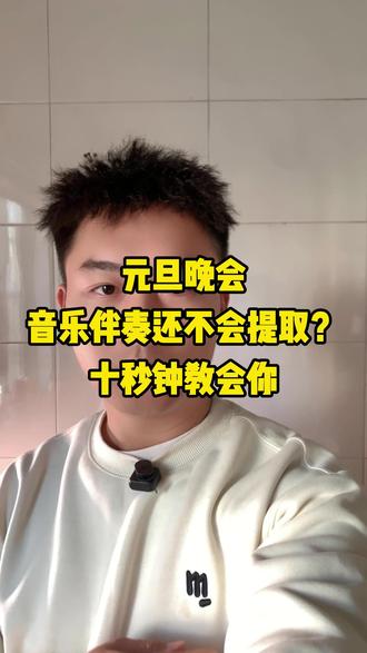 元旦晚会表演、演讲、朗诵要 MP3 背景音乐,不知道怎么提取发给老师?今天教你一招,一分钟搞定!超简单的方法,省时又省力,跟着做就对了~#视频怎么提取成音频 #视频转音频mp3格式 #舞台表演背景音乐怎么制作 #视频提取音频 #教程来了