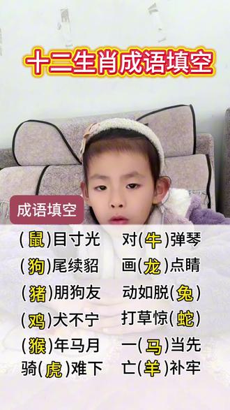 #真实生活分享计划 十二生肖成语填空,是小学生常考的题型之一。#一年级语文 #真实生活分享官 #十二生肖 #dou上热门 @DOU+小助手 @DOU➕上热门