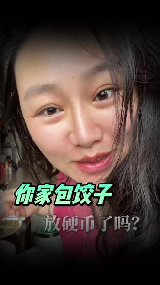 你家过年包饺子,放硬币了吗? #包饺子 #包硬币的饺子 #大年三十 #民间故事