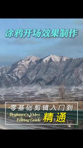 涂鸦开场效果制作,让视频看似随意却显高级
#涂鸦开场 #剪辑教程 #基础剪辑 #自学剪辑 #短视频制作