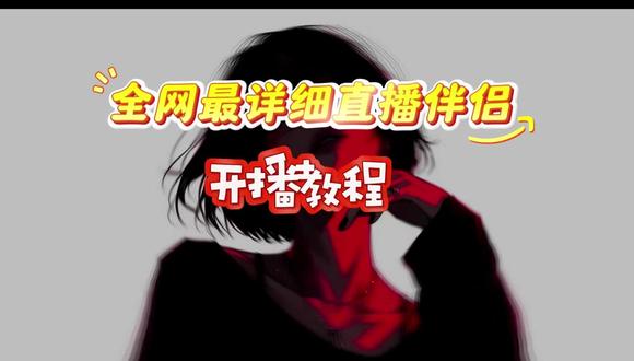 全网最详细保姆级开播教程,纯干货小白必看#小白必看 #直播伴侣设置 #新人如何做抖音