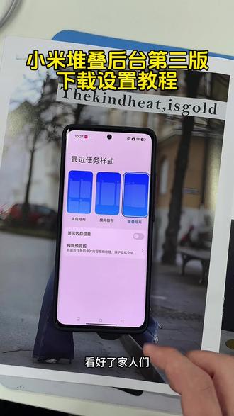 《二一宝库》小米最新手机堆叠后台第三版设置教程分享#小米堆叠后台#小米堆叠后台怎么设置#小米澎湃os #小米澎湃os堆叠后台 小米澎湃os堆叠后台怎么设置 小米堆叠后台安装包 小米澎湃os3.0堆叠后台