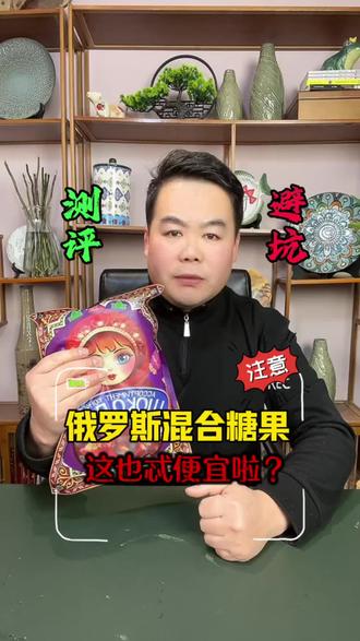 这么便宜的俄罗斯风味混合糖果能好吃吗?真的假的? #测评 #俄罗斯风味混合糖果 #夹心巧克力 #糖果 @DOU+上热门