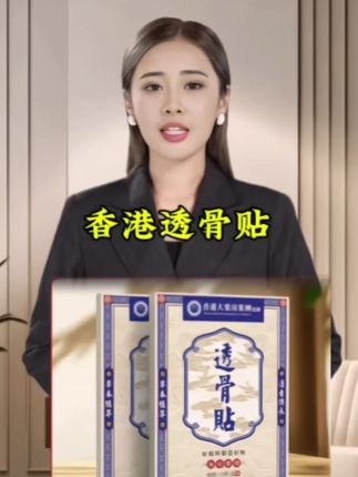 香港透骨贴