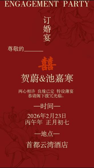 初七也是初妻#贺池#贺池99#麦香鸡呢 #贺池婚礼