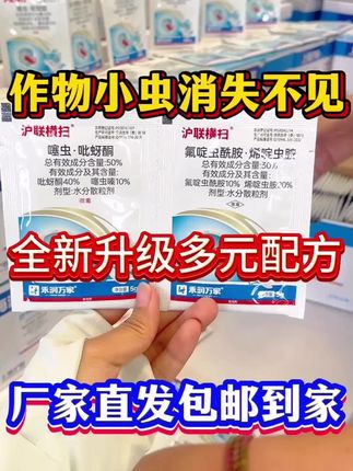 #厂家直销#杀虫剂#蓟马#叶蝉#小虫 【四元联杀·虫害克星】 ✅ 30秒击倒蓟马蚜虫 ✅ 1小时控杀叶蝉飞虱 创新四元复配,强渗透+内吸传导,突破抗性害虫蜡质层,虫卵双杀!速效持久,持效期15-20天,高温低温稳定发挥。 ✔ 不伤花果 ✔ 混配安全 ✔ 抗性管理 水稻、果蔬、大棚通用,1瓶搞定4大害虫!