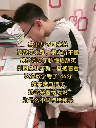 如果你家孩子,高中语数英成绩不理想,学习不上心,不用补课,就看这个高中秒懂语数英,每天15分钟培养孩子语数英思维,趣味学习知识点,提升语数英成绩,越学越自信加油#高中#学霸秘籍#家长必看#语数英