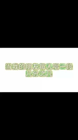 谢谢你成为了我的几分之几.#几分之几卢广仲