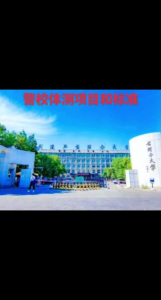 警校体测项目和标准 #上热门 #大学校园 #录取