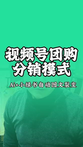 视频号poi团购分销裂变,各类行业都适用#视频号团购 #视频号poi #视频号团购运营 #视频号本地生活