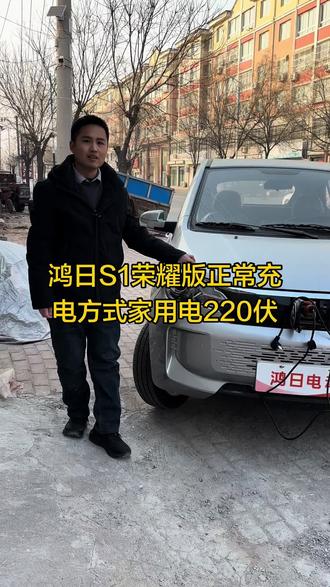 鸿日S1荣耀版充电方式?#鸿日S1荣耀#鸿日电动四轮车#鸿日心动版
