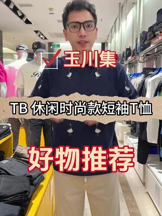 #thombrowne汤姆布朗 #短袖t恤 #新款上新 #每日穿搭