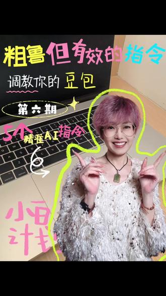 5个精准指令调教ChatGpt、豆包、Deepseek都可以用!#ai#ai提示词#ai写文案#ai新星计划