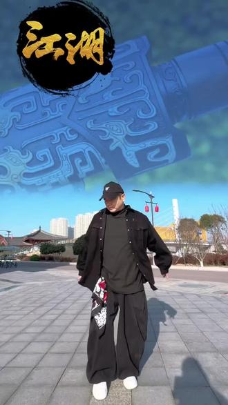 #曳步舞#江湖客 @读人
走入江湖身不由己~