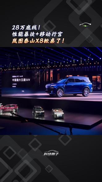 28万底线!性能暴徒+移动行宫,岚图泰山X8掀桌了! #岚图泰山X8