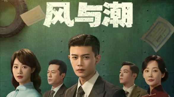 #风与潮 连环计破粮荒、真相昭雪解冤屈,真的是又爽又戳心!