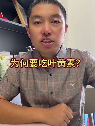 #叶黄素#爱眼护眼#
