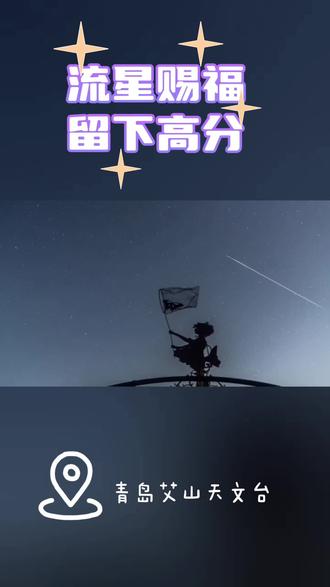 向流星许个心愿吧 🌠流星划过,“留”下高分🏆
落笔即是星河✨让好运“雨”你同在
#双子座流星雨 #青岛艾山天文台
