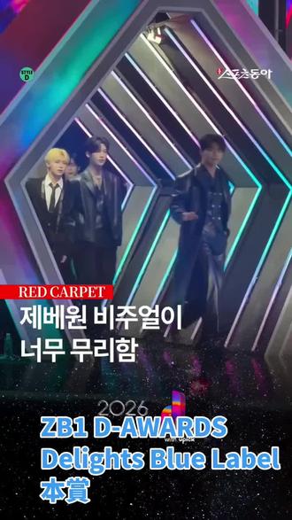 ZB1 D-AWARDS Delights Blue Label本賞
#神级live现场 @ZEROBASEONE