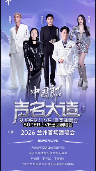 2026声名大造SUPERLIVE巡回演唱会兰州站来了,时间是5月17号在兰州奥体中心玫瑰体育场举办#声名大造 #兰州打卡 #兰州演唱会 #抢票攻略 #张韶涵
