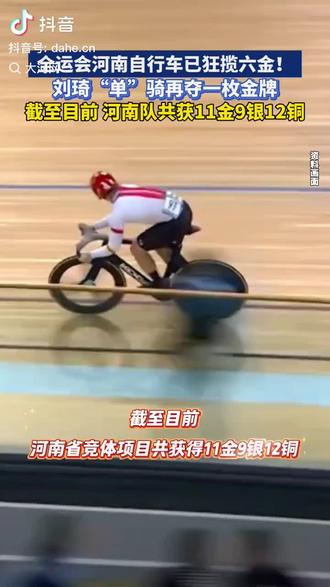 全运会场地子行车,为河南队的统治力点赞