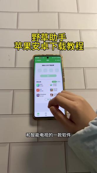 《首首资源》野草助手app苹果安卓下载教程#野草助手 #野草助手怎么下载 #野草助手手机版 #野草助手使用教程 #野草助手口令