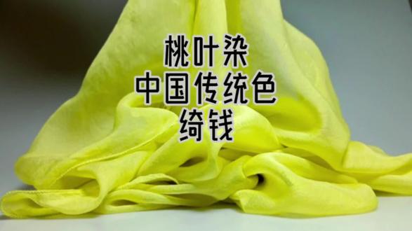 夏采桃叶染绮钱 桃叶染的中国传统色:绮钱,RGB:RGB:216, 222, 138。
绮钱(qǐ qián),是古人给青苔起的一个极富诗意的名字。因为青苔在潮湿的地面、石缝间生长时,会形成一片片圆形的小斑块,层层叠叠,就像古代的铜钱一样,所以被称为 "绮钱"——"绮" 是华丽、精美的意思,"绮钱" 就是 "美丽的铜钱"。这个名字最早出现在南朝梁代诗人沈约的《咏青苔》诗中:
"长风隐细草,深堂没绮钱。"
意思是说,大风把纤细的草都吹得倒伏了,而幽深的厅堂里,青苔却长得茂盛,像铺满了精美的铜钱。
还有很多诗人都在诗中提到过绮钱:
南朝齐・谢朓《直中书省》:"玲珑结绮钱,深沉映朱网。"(这里指宫殿窗棂上雕刻的钱形花纹)
宋代无名氏《满江红・有感》:"春将去、冰台初长,绮钱重叠。"(描写暮春时节,青苔层层叠叠生长的景象)。
唐代李峤《荷》:"风摇青玉枝,绮钱映水光。"(这里指荷叶上的圆形孔洞在水中的倒影)这个颜色非常柔和,既有绿色的清新,又有黄色的温暖,给人一种宁静、古朴、自然的感觉。在传统染色中,绮钱色可以用桃树叶子加明矾媒染得到,染出来的织物颜色淡雅,带着淡淡的桃香。
它不张扬,不刺眼,带着一种潮湿的生机和时光沉淀的温柔感。#草木染 #植物染 #中国传统色