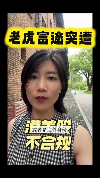 富途老虎被严查,内地居民如何规合炒港股?三方种式收藏 #港股 #楼姐财经 #香身港份 #海外身份规划#老虎美国
