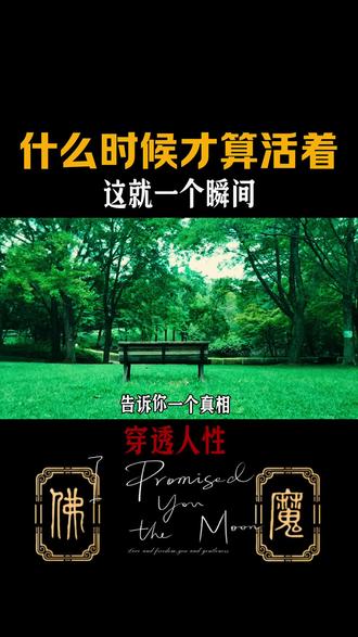 你什么时候才算真的活着#人性