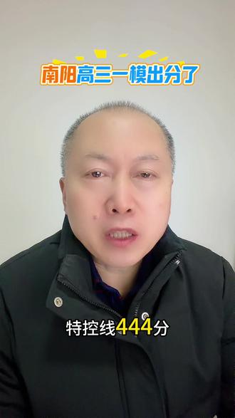 南阳高三一模出分了 2026年3月19 - 20日进行的南阳市一模考试,属于五市联考,参与城市有南阳、信阳、驻马店、三门峡、漯河,参考人数超20万,题型难度中等偏上。
分数线划定:物理组:本科线320分,特控线444分,211线497分,985线519分。
历史组:本科线384分,特控线486分、211线524分,985线552分。
家长可以将孩子选科组合及分数打在公屏上,老师给咱孩子参谋参谋,规划适合的院校及专业,最后预祝2026届高考生都能金榜题名,考上理想大学和专业。#高考#高考志愿 #河南高考 #南阳高三一模分数线