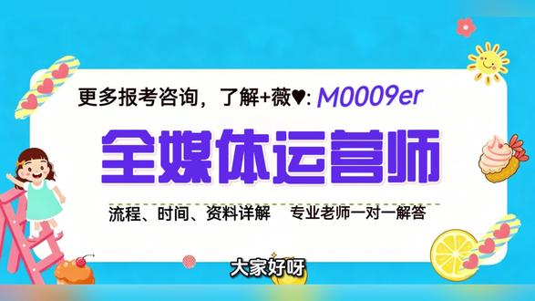 全媒体运营师证书怎么考?如何快速考取?最新报考指南详解