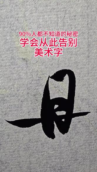 黄金比例好看,是因为比例协调、不呆板也不突
兀,看着自然舒服,符合人眼对平衡与和谐的直
觉。 #书法 #书法教学 #楷书 #零基础学书法#写字是一种生活