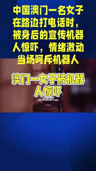 近日,中国澳门一名女子在路边打电话时,被身后的宣传机器人惊吓,情绪激动当场呵斥机器人,引发路人围观。
