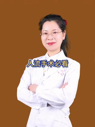人流手术必看 #科普健康知识