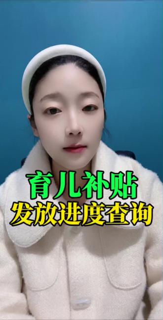 育儿补贴可以查询发放进度,姐妹们赶紧试试
#育儿补贴 #育儿补贴发放 #育儿补贴新政策