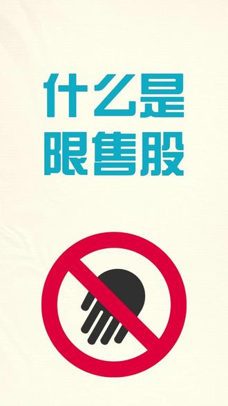 什么是限售股?#金融小知识