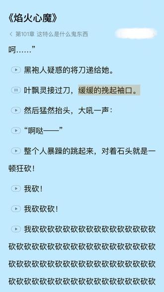 焰火心魔 第101章,这是人能写出来的东西吗?#小说#网文 #沙雕网文 #狂砍八百刀 #叶飘灵