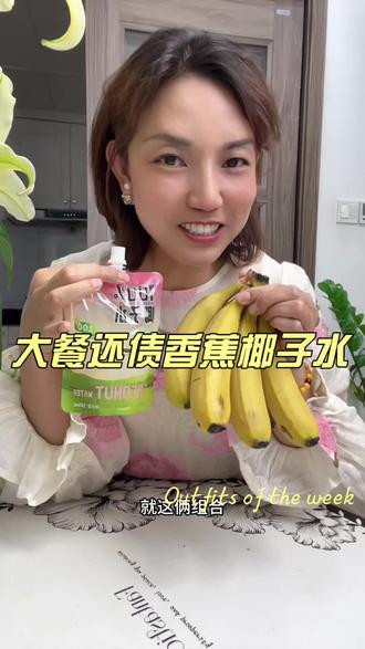 大餐还债轻断食你就来一天香蕉椰子水~~#椰子水配香蕉