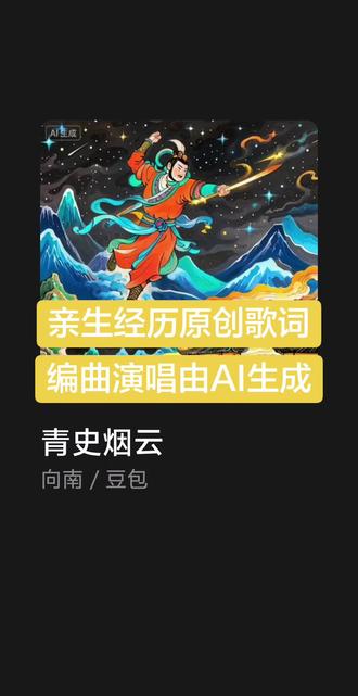 向南原创亲身经历写的歌词,协作豆包指令编曲演唱。